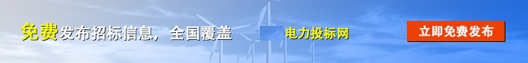 電力投標(biāo)網(wǎng) – 采購(gòu)與招標(biāo)信息網(wǎng)|招標(biāo)公告|招標(biāo)文件-13