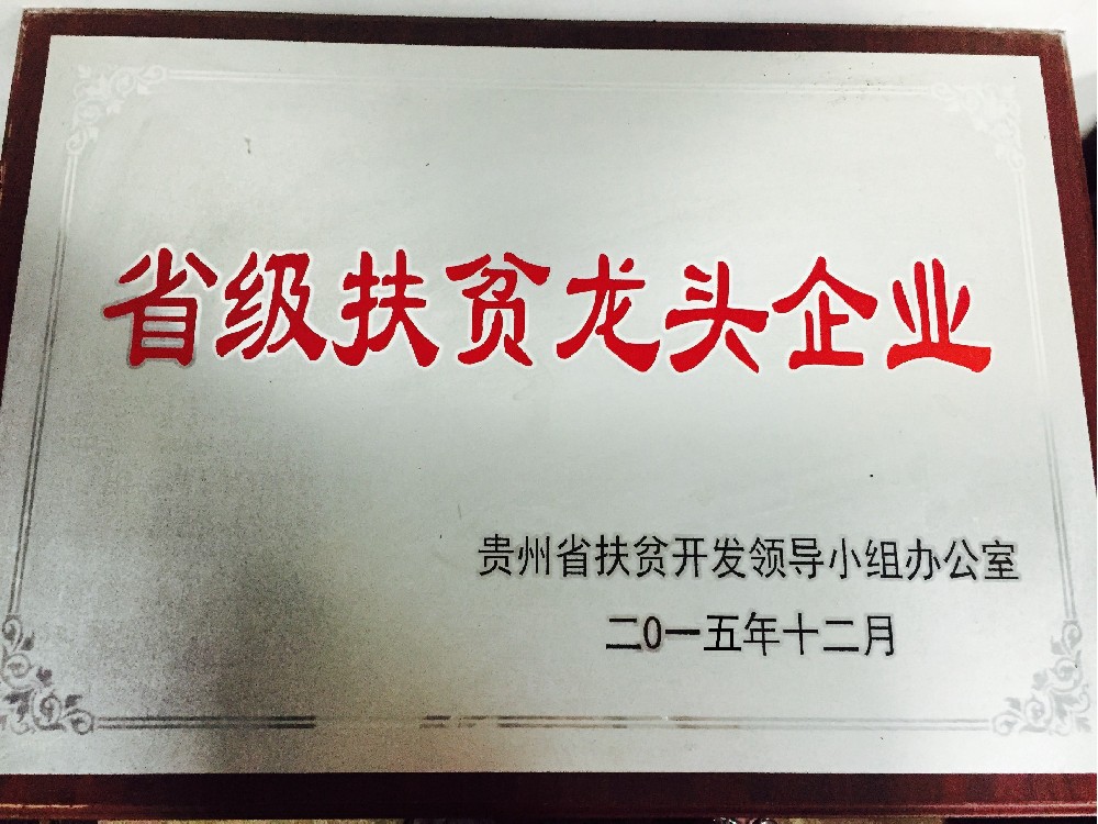 貴州省級(jí)扶貧龍頭企業(yè)